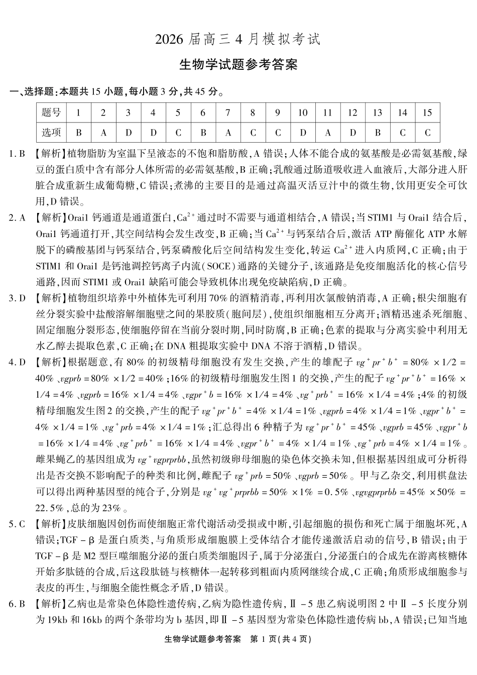 生物(超清版)安徽江淮十校2026届高三下学期4月模拟考试（安庆市高三三模）(4.16-4.17)(1).pdf_第1页