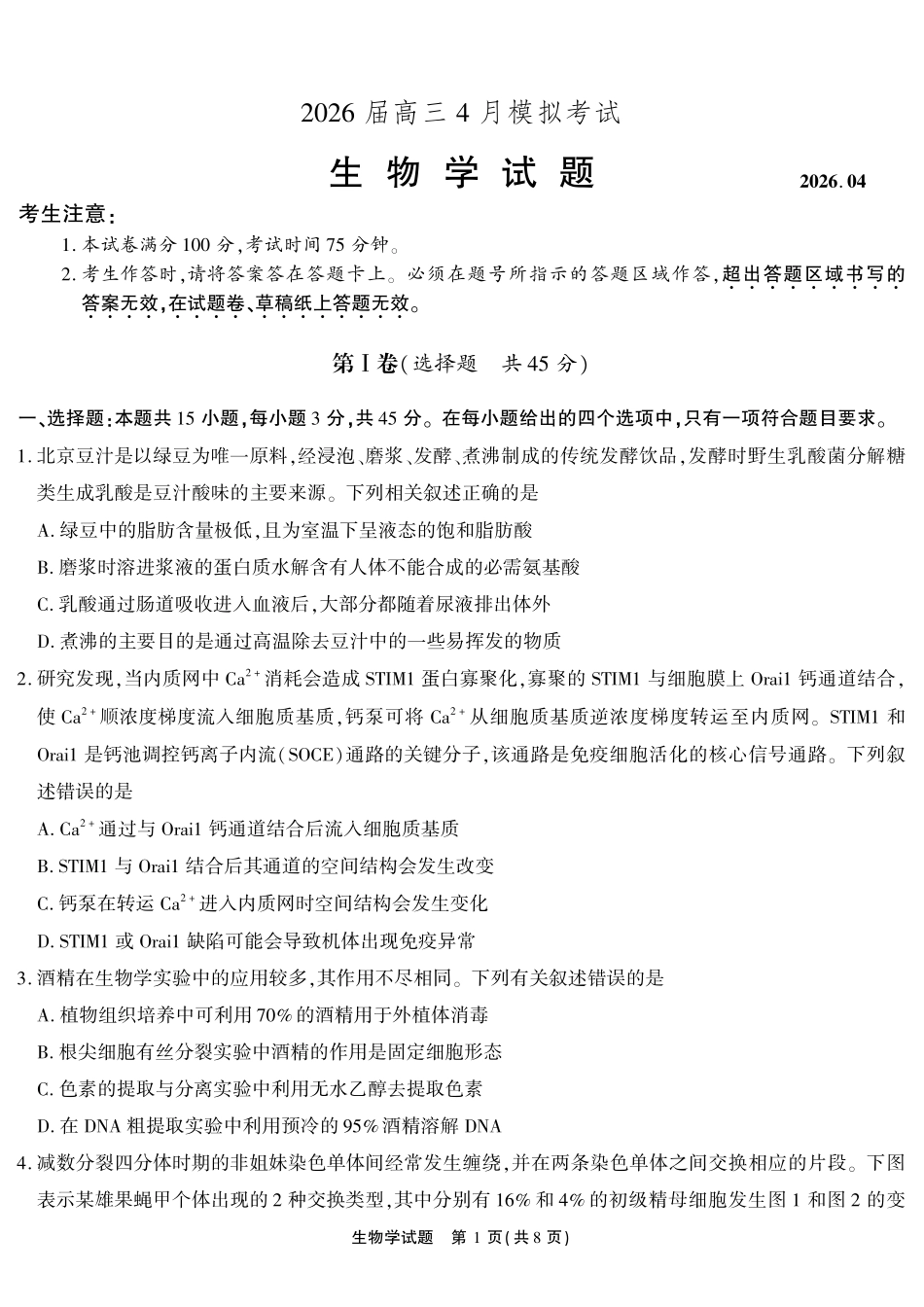生物(超清版)安徽江淮十校2026届高三下学期4月模拟考试（安庆市高三三模）(4.16-4.17).pdf_第1页