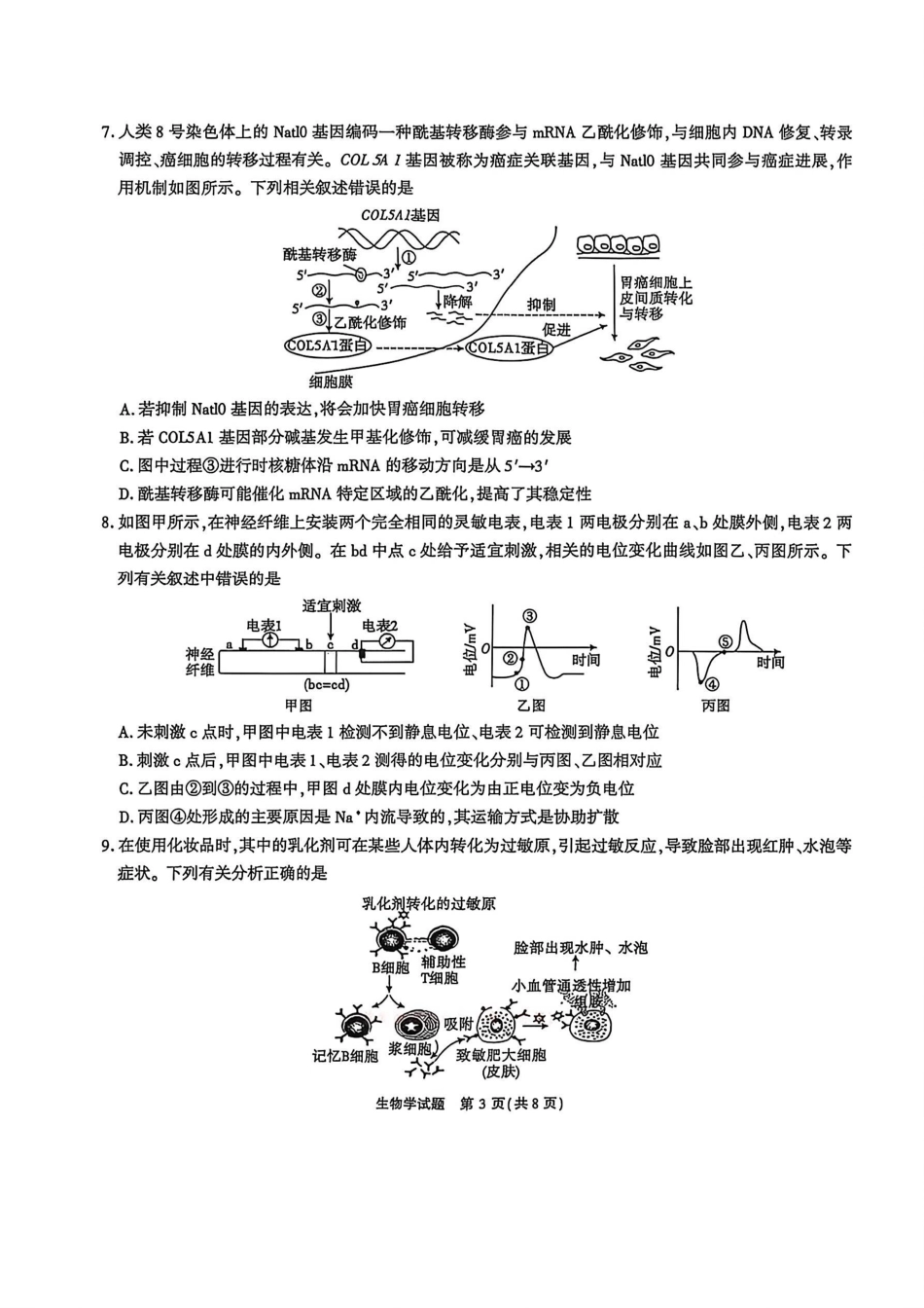 生物(清晰版)安徽江淮十校2026届高三下学期4月模拟考试（安庆市高三三模）(4.16-4.17).pdf_第3页