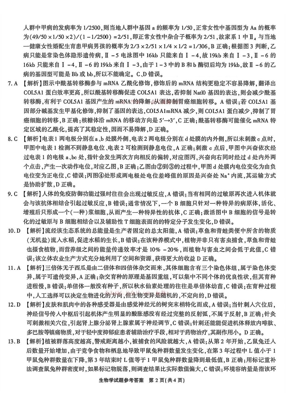 生物(清晰版)答案安徽江淮十校2026届高三下学期4月模拟考试（安庆市高三三模）(4.16-4.17).pdf_第2页