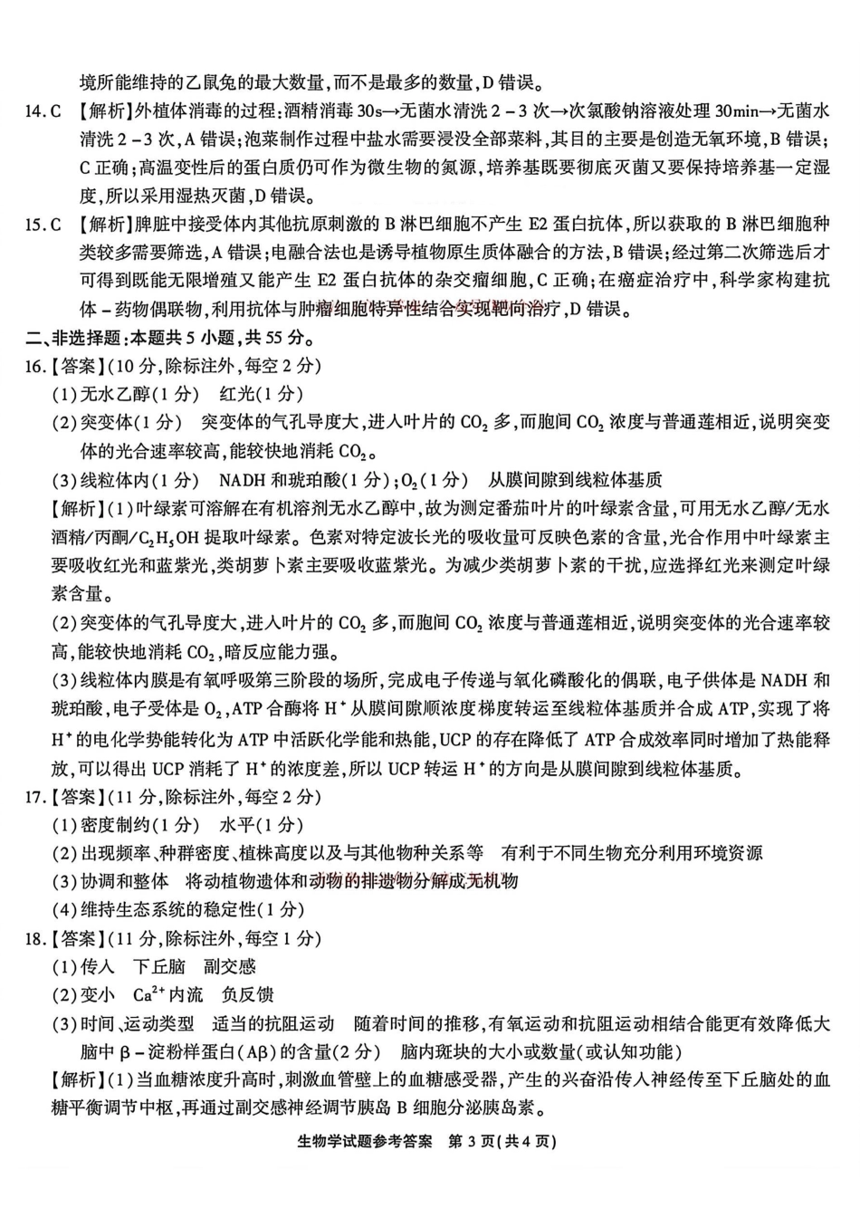 生物(清晰版)答案安徽江淮十校2026届高三下学期4月模拟考试（安庆市高三三模）(4.16-4.17).pdf_第3页