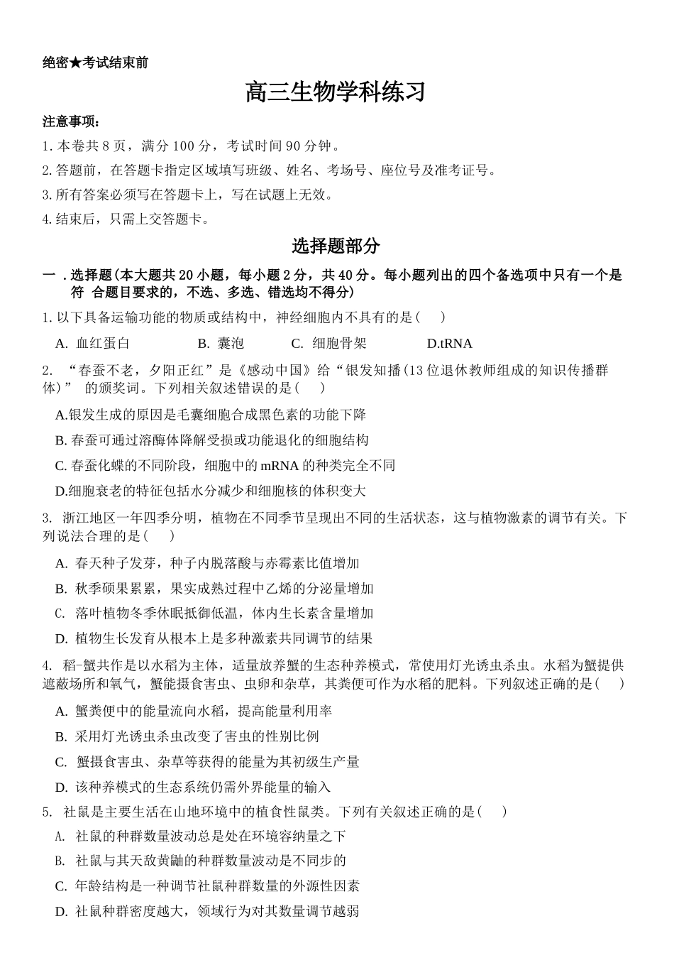 生物【百强校大联考】浙江2026年天域全国名校协作体高三年级4月第二次联考(天域二模)（4.22-4.23）.docx_第1页