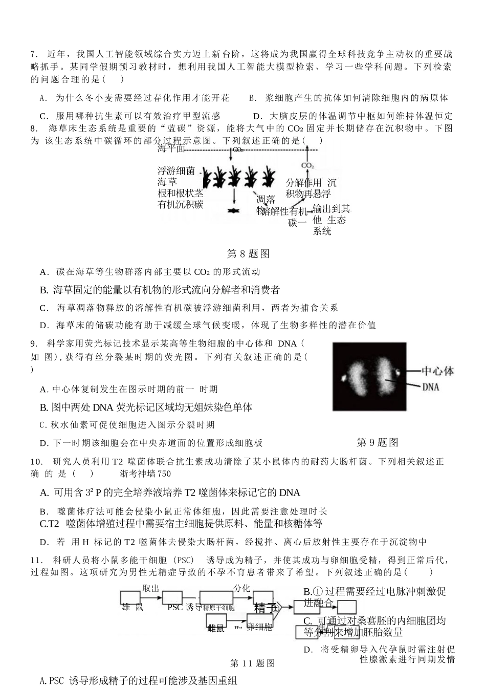 生物【百强校大联考】浙江2026年天域全国名校协作体高三年级4月第二次联考(天域二模)（4.22-4.23）.docx_第3页