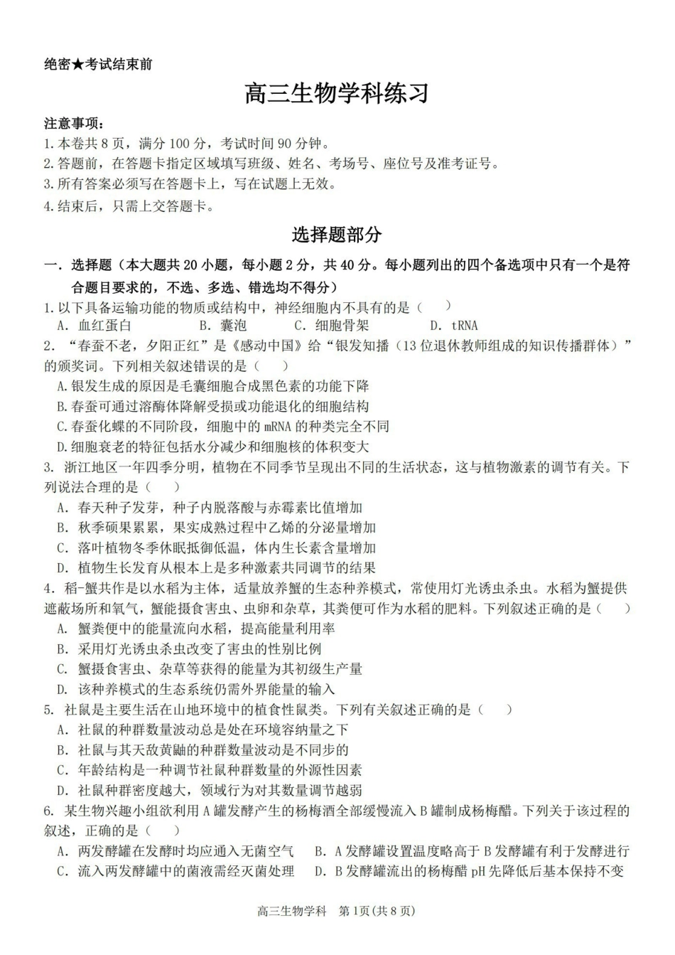 生物【百强校大联考】浙江2026年天域全国名校协作体高三年级4月第二次联考(天域二模)（4.22-4.23）.pdf_第1页