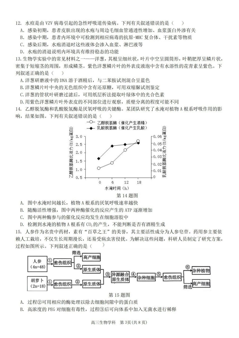 生物【百强校大联考】浙江2026年天域全国名校协作体高三年级4月第二次联考(天域二模)（4.22-4.23）.pdf_第3页