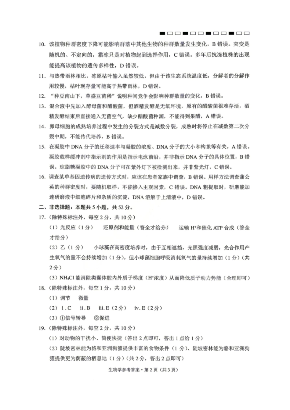 生物【云南贵州广西卷】云南西南名校联盟2026届3+3+3高三年级下学期4月高考备考诊断性联考（三）(4.16-4.17)(1).pdf_第2页