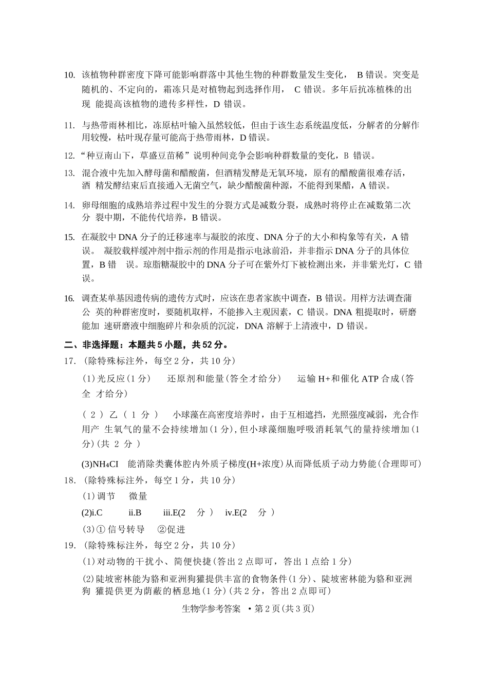 生物【云南贵州广西卷】云南西南名校联盟2026届3+3+3高三年级下学期4月高考备考诊断性联考（三）(4.16-4.17).docx_第2页