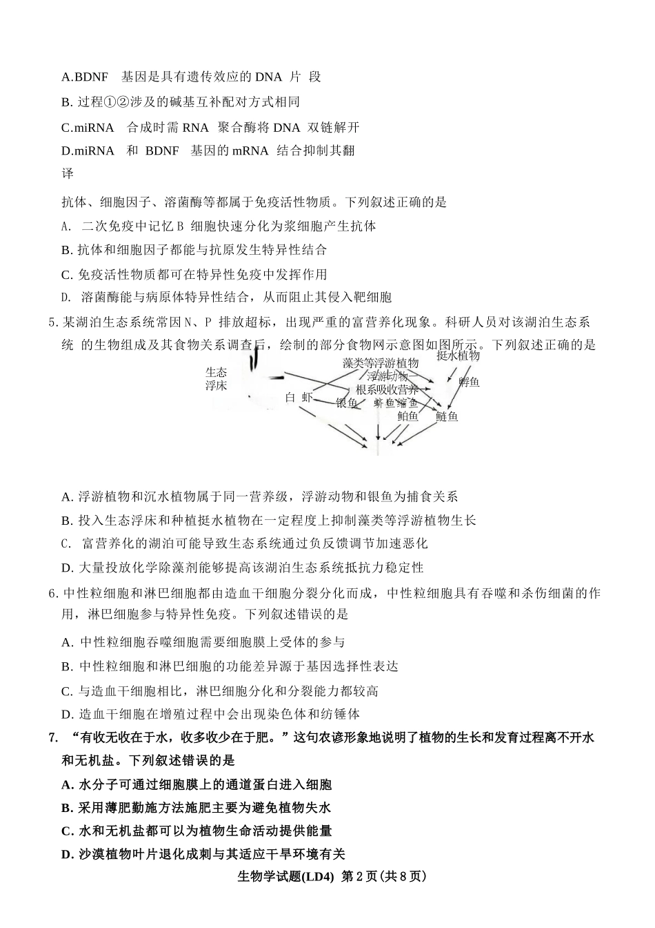 生物+答案湖南炎德英才2026届高三年级高考仿真模拟考试暨衡阳、娄底、郴州高三第二次联考(衡阳郴州娄底二模)(4.15-4.17).docx_第2页