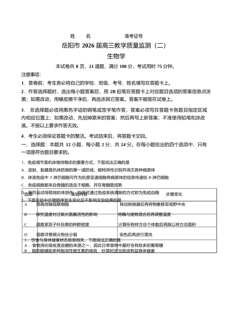 生物+答案湖南岳阳市2026届高三年级4月教学质量监测(二)(岳阳高三二模)(4月16-17日).docx_第1页