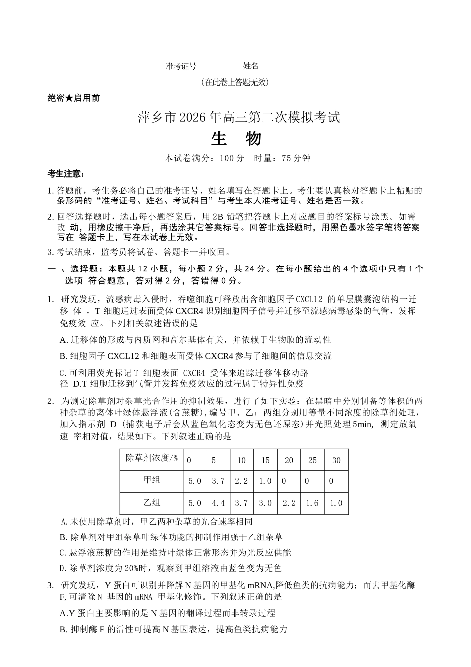 生物+答案江西萍乡市2026年萍乡市高三年级第二次模拟考试(萍乡二模)(4.20-4.21).docx_第1页