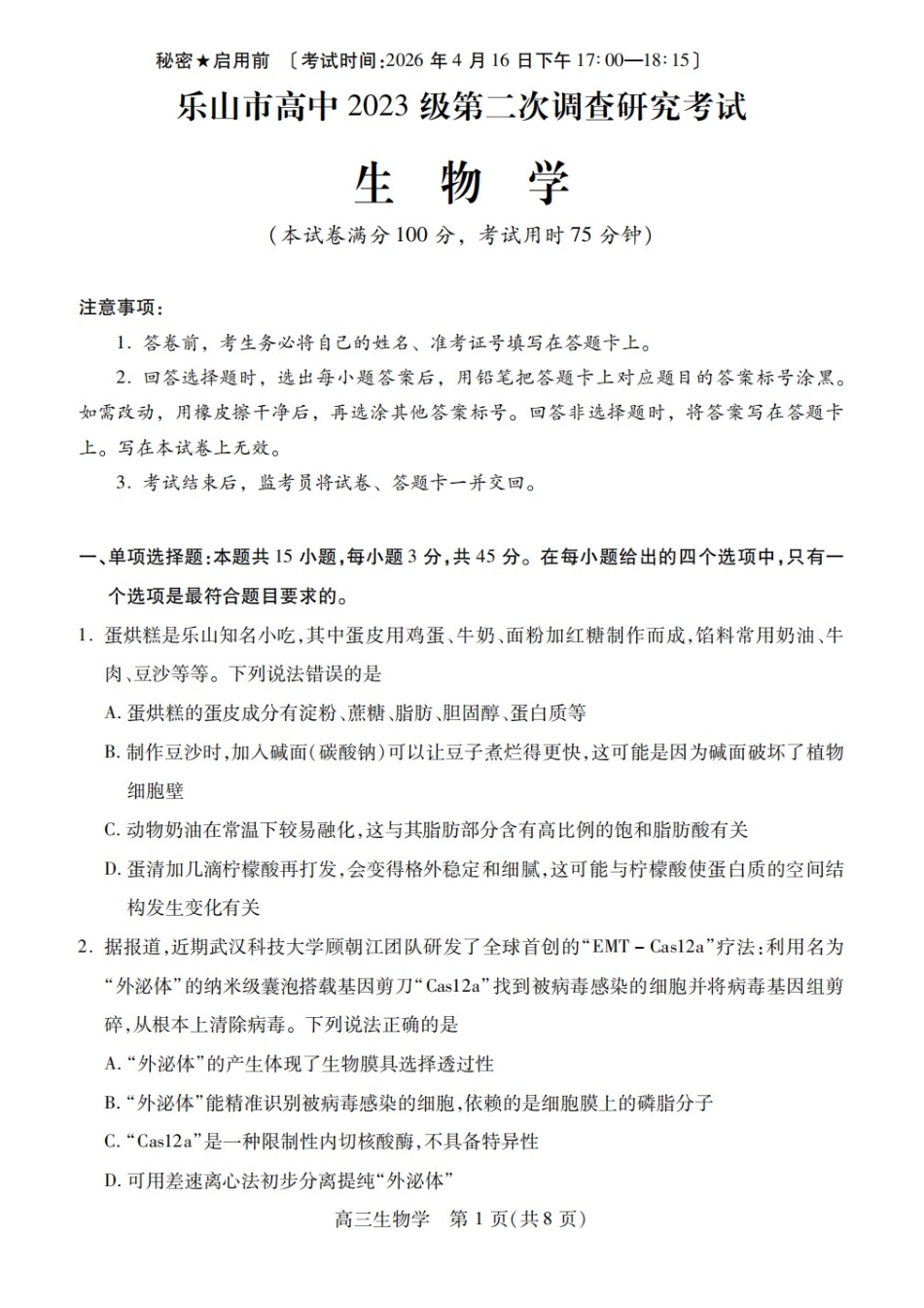生物+答案四川乐山市高中2023级(2026届)高三年级第二次调查研究考试(乐山二调)(4.14-4.16).docx_第1页
