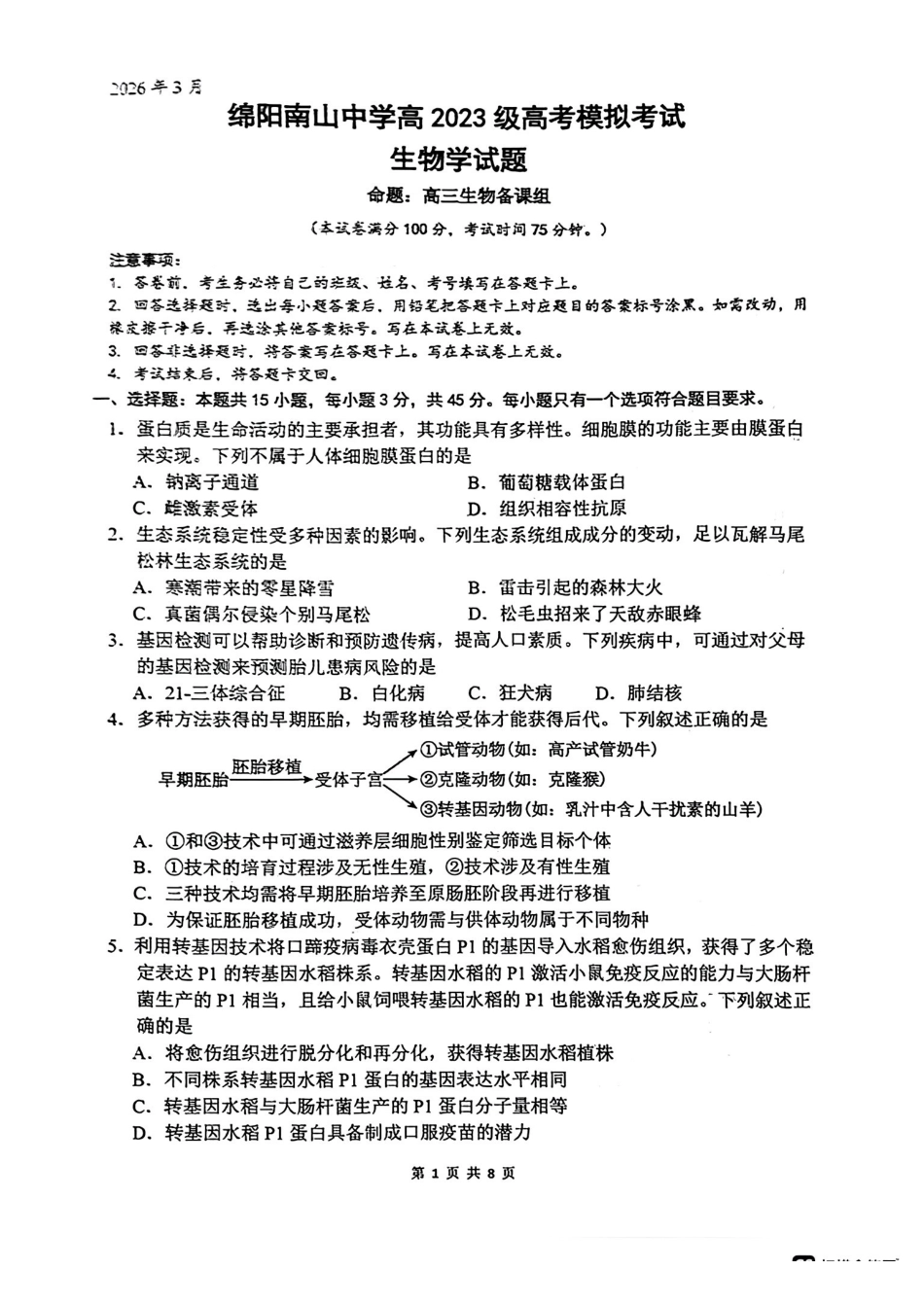 生物+答案四川绵阳市绵阳南山中学高2023级(2026届)高三年级高考模拟考试(3月下旬).pdf_第1页