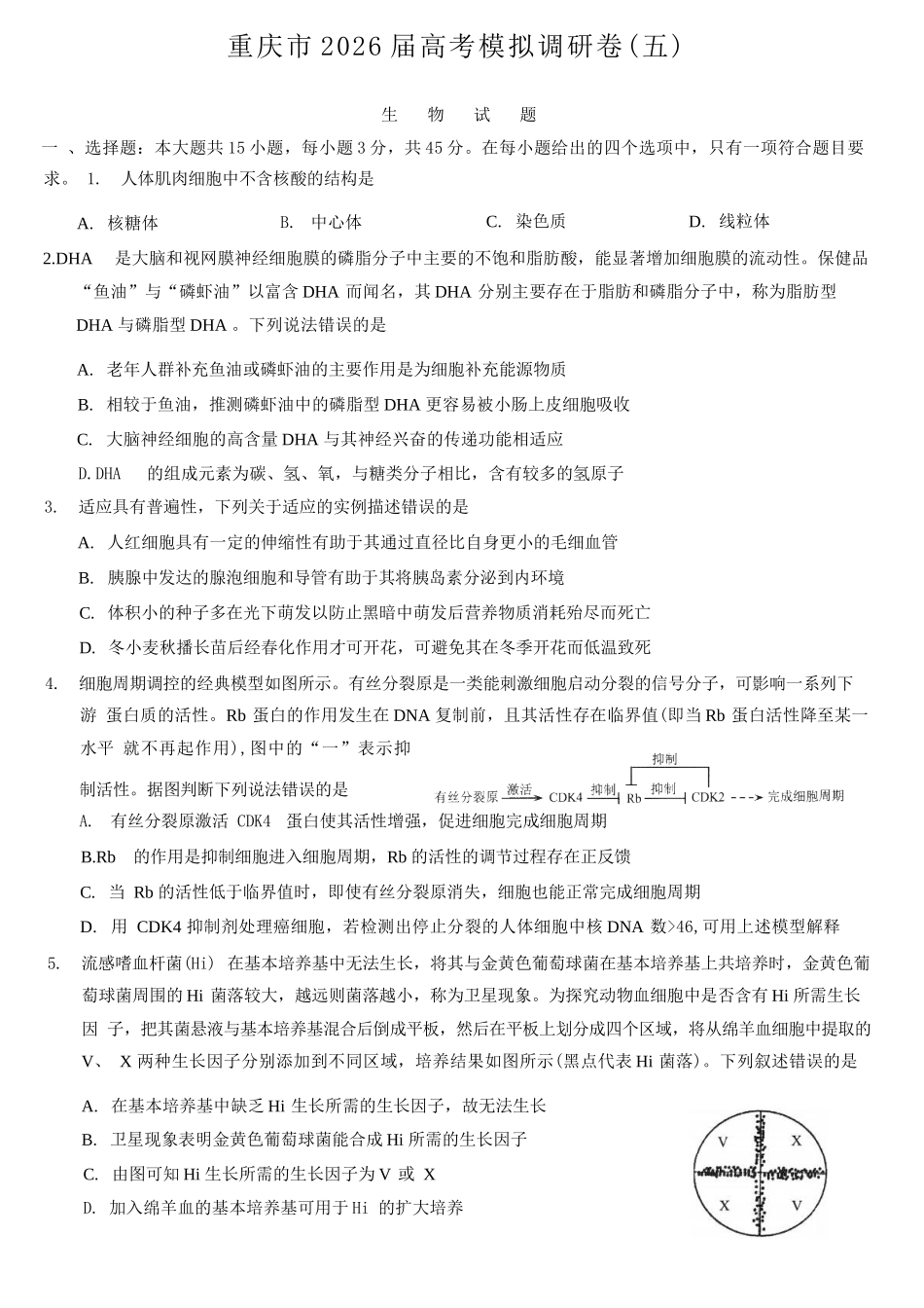 生物+答案重庆市2026年普通高等学校招生全国统一考试康德调研（五）（4月中旬）.docx_第1页