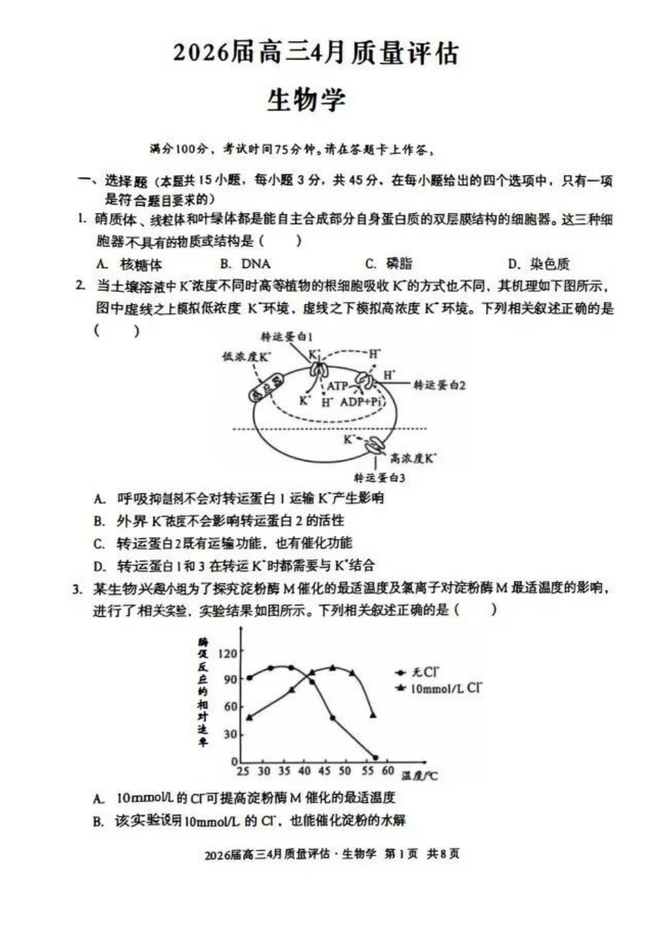 生物安徽A10联盟2026届高三4月质量评估联考(4.9-4.10).docx_第1页