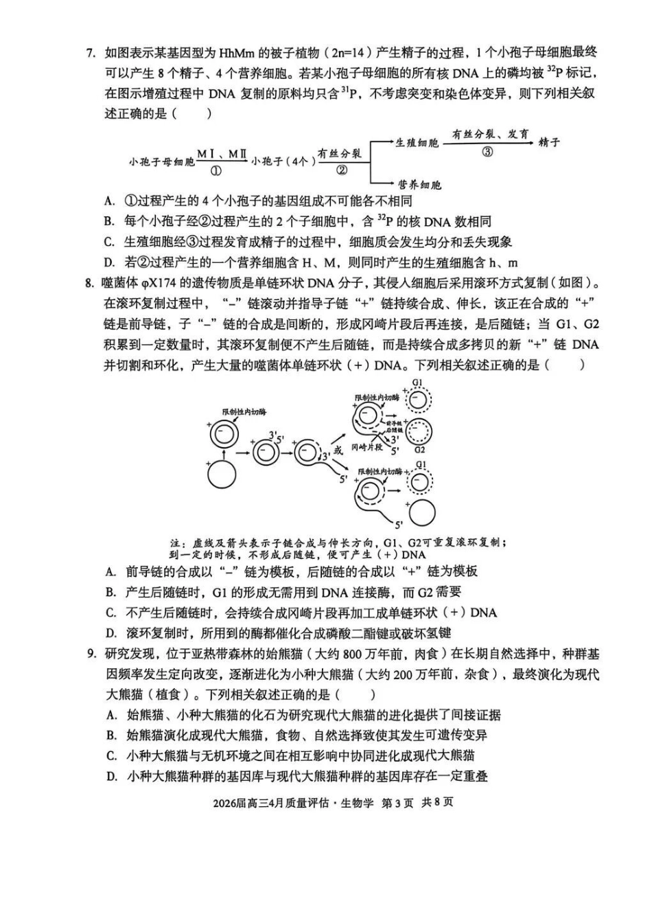 生物安徽A10联盟2026届高三4月质量评估联考(4.9-4.10).docx_第3页