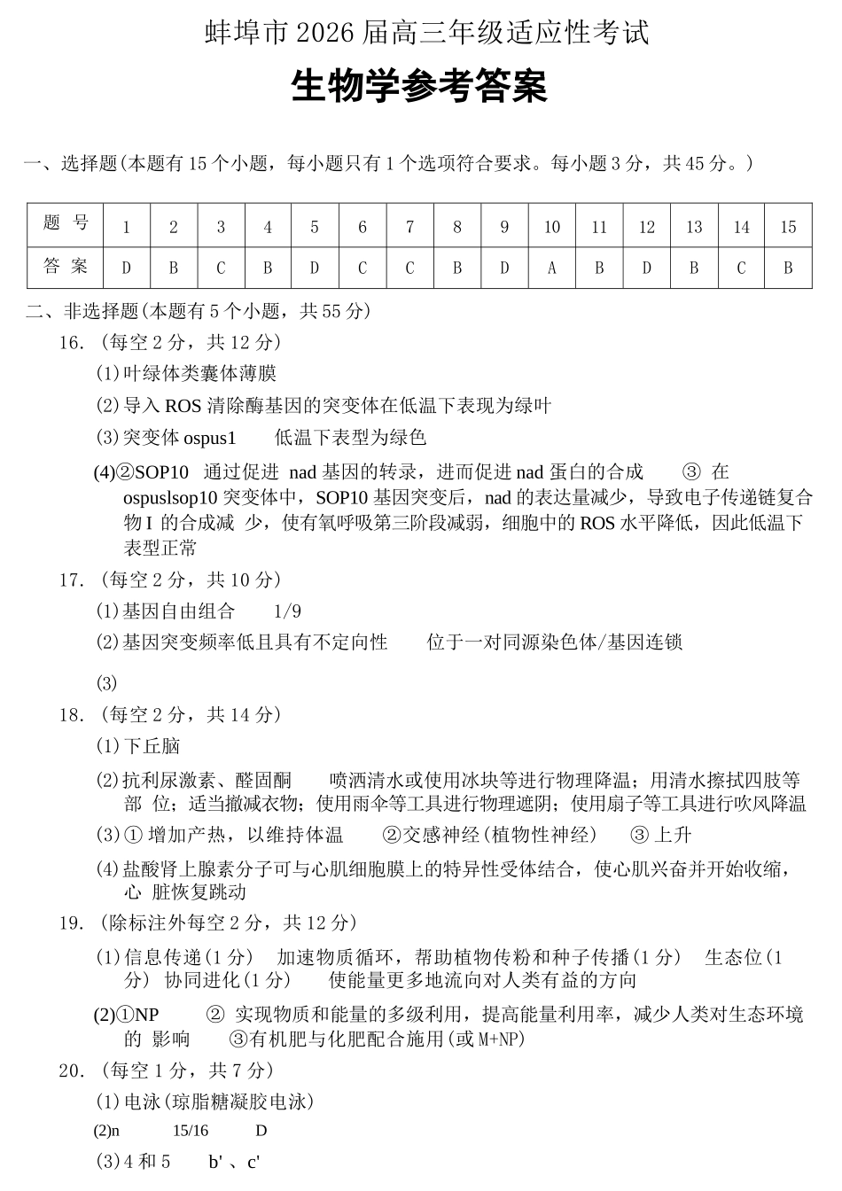 生物安徽蚌埠市2026届高三下学期4月适应性考试(蚌埠高三二检(二模))(4.19-4.21)(1).docx_第1页
