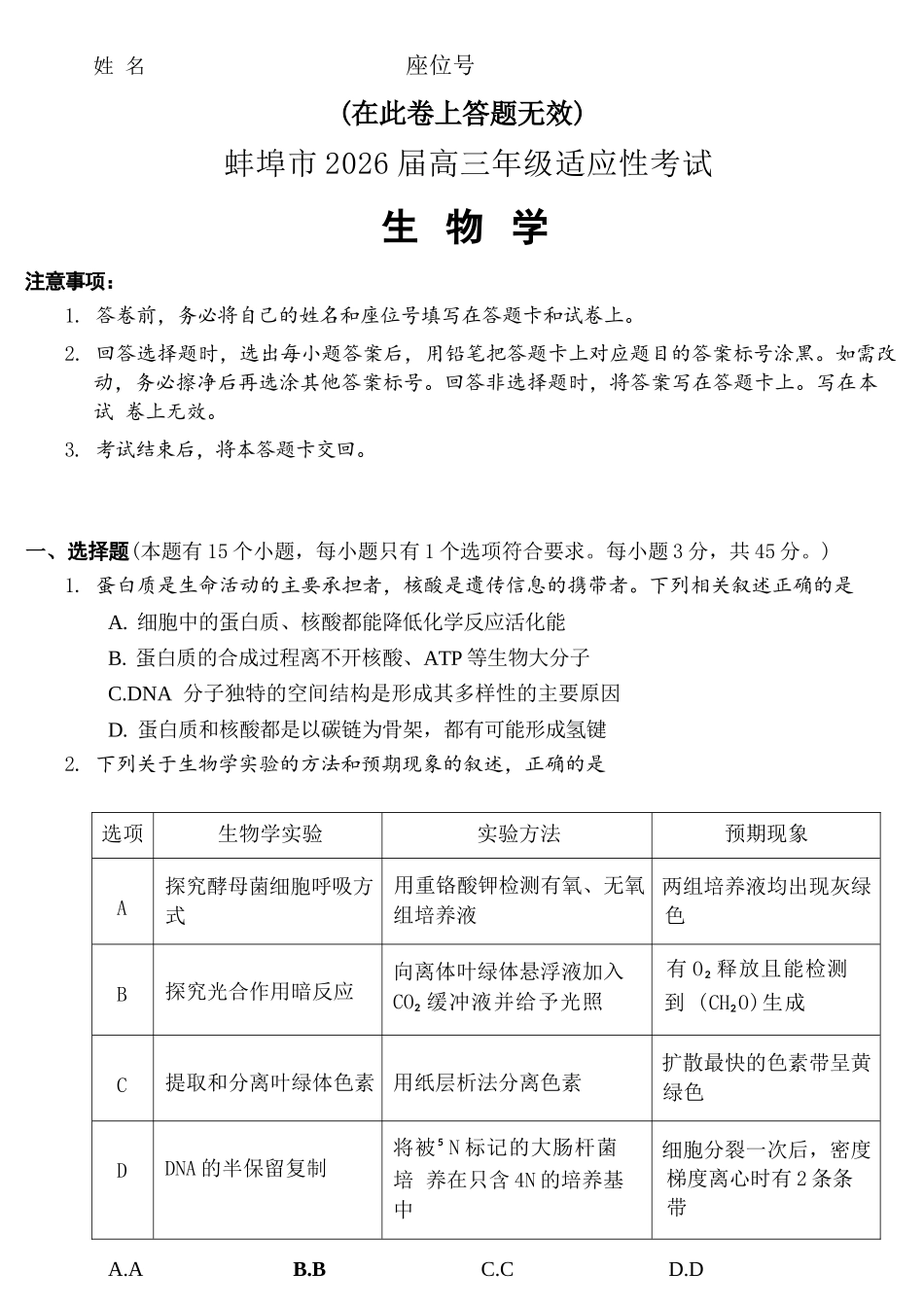 生物安徽蚌埠市2026届高三下学期4月适应性考试(蚌埠高三二检(二模))(4.19-4.21).docx_第1页