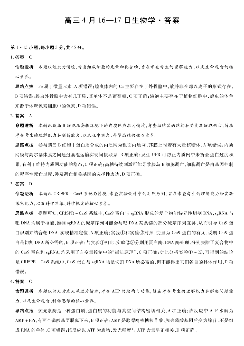 生物安徽合肥六中、合肥八中、阜阳一中、淮北一中四校2026届高三年级4月16-17日联考（4.16-4.17）(1).pdf_第1页