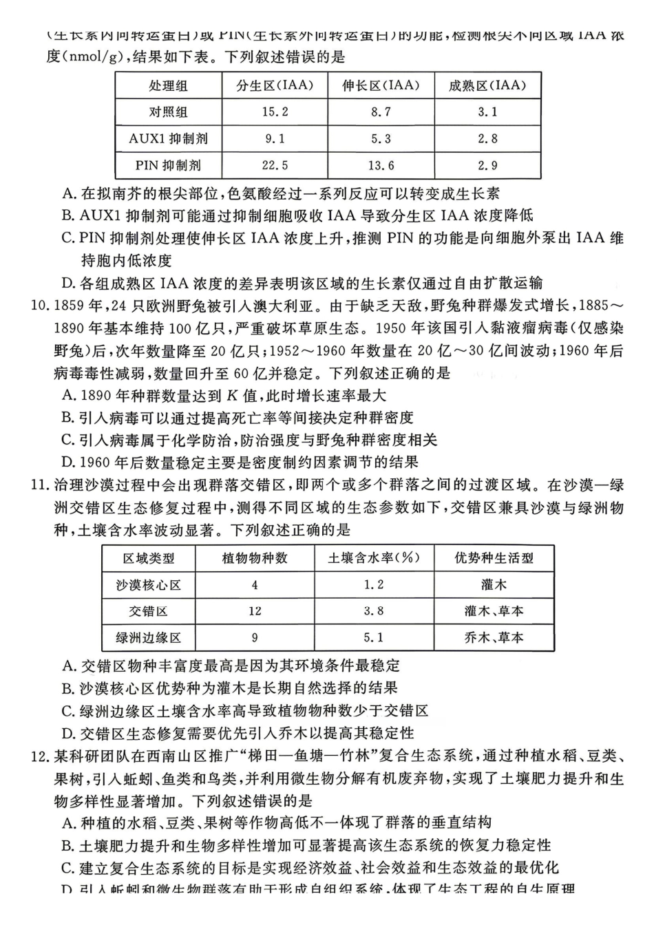 生物安徽华师联盟2026届高三年级第二学期4月质量检测（4.9-410）.pdf_第3页