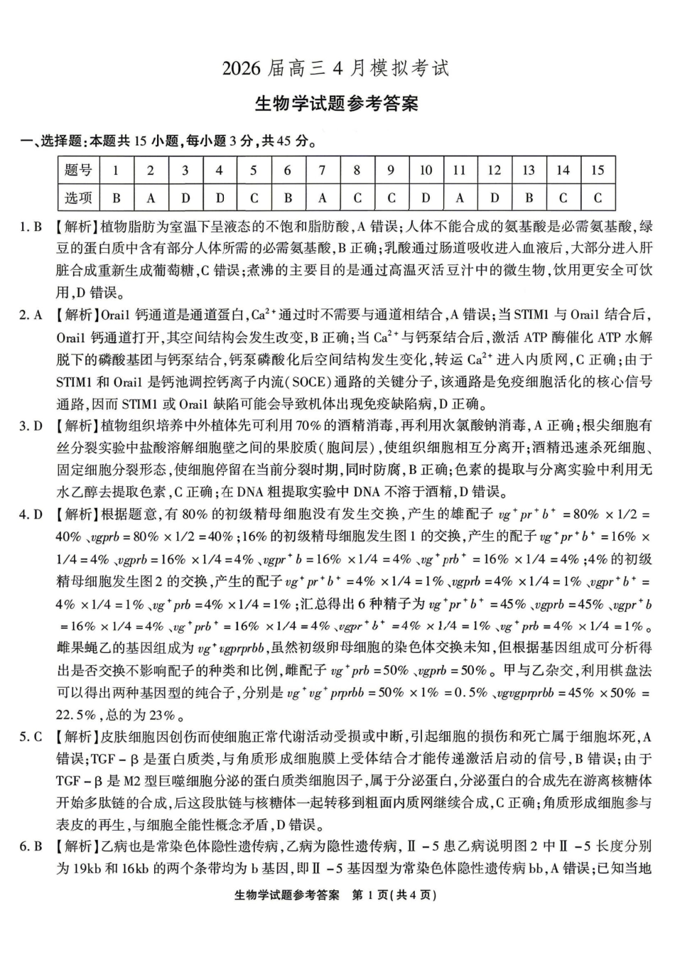 生物安徽江淮十校2026届高三下学期4月模拟考试（安庆市高三三模）(4.16-4.17)(1).pdf_第1页
