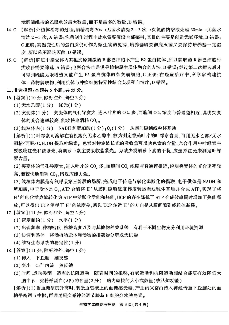 生物安徽江淮十校2026届高三下学期4月模拟考试（安庆市高三三模）(4.16-4.17)(1).pdf_第3页
