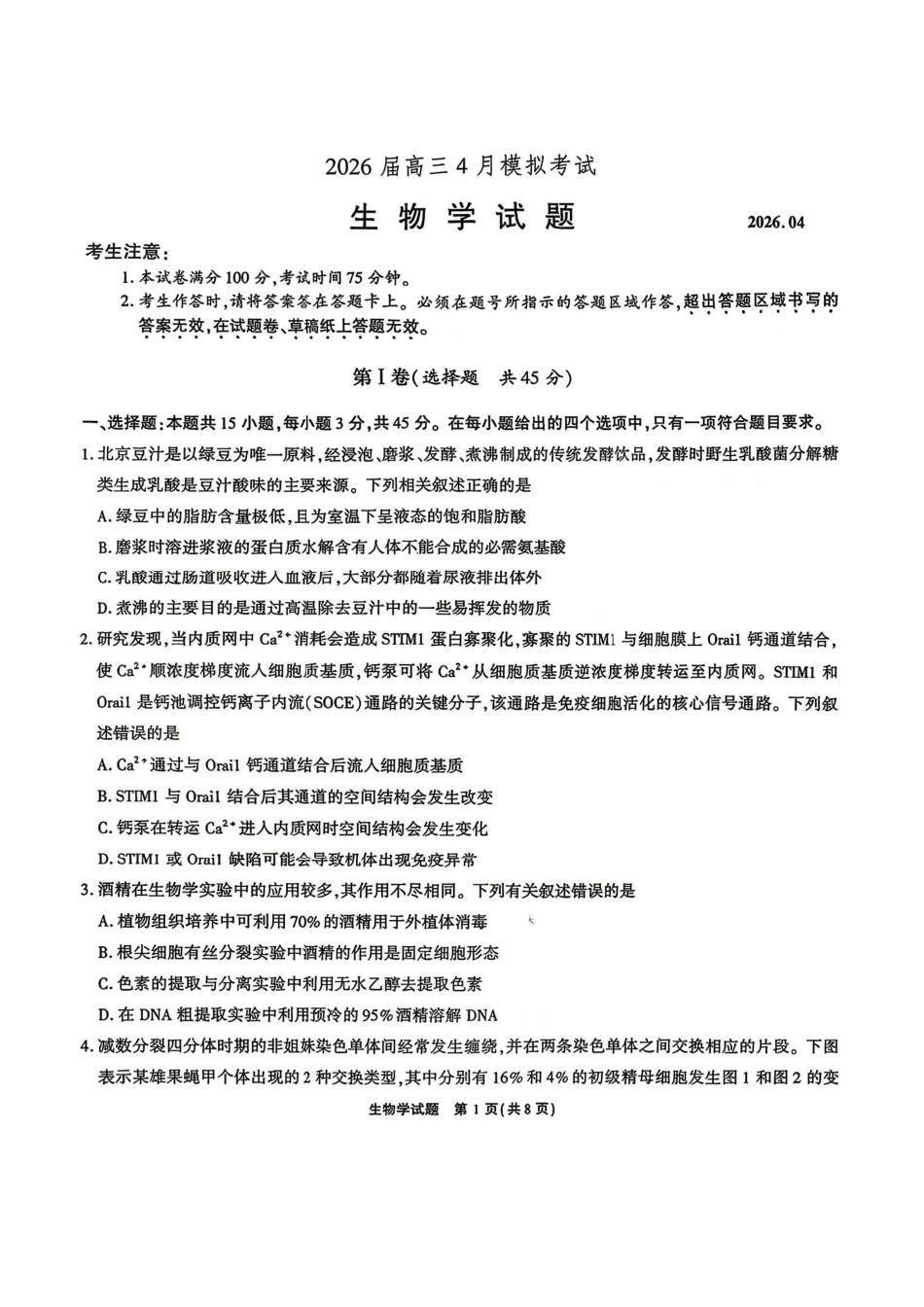 生物安徽江淮十校2026届高三下学期4月模拟考试（安庆市高三三模）(4.16-4.17).pdf_第1页