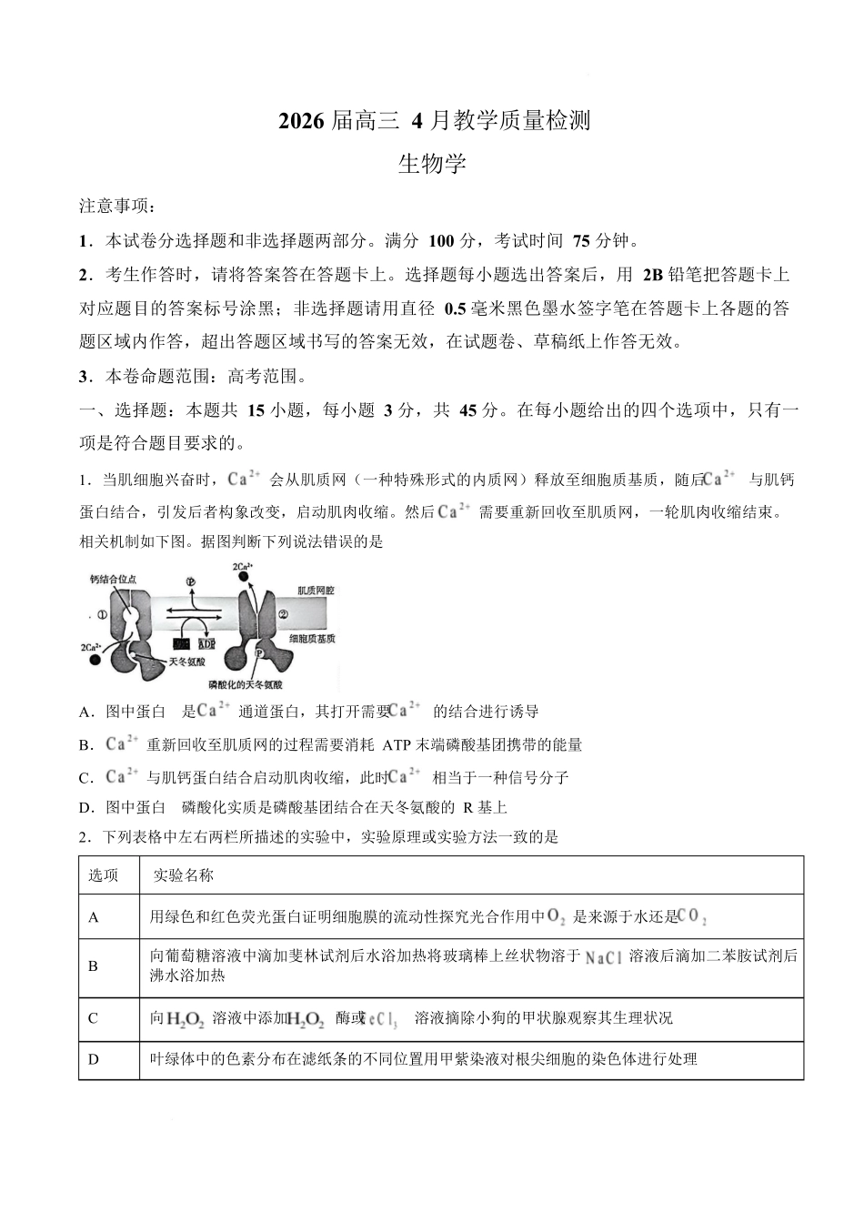 生物安徽皖南八校2026届高三年级4月教学质量检测(4.16-4.17).docx_第1页