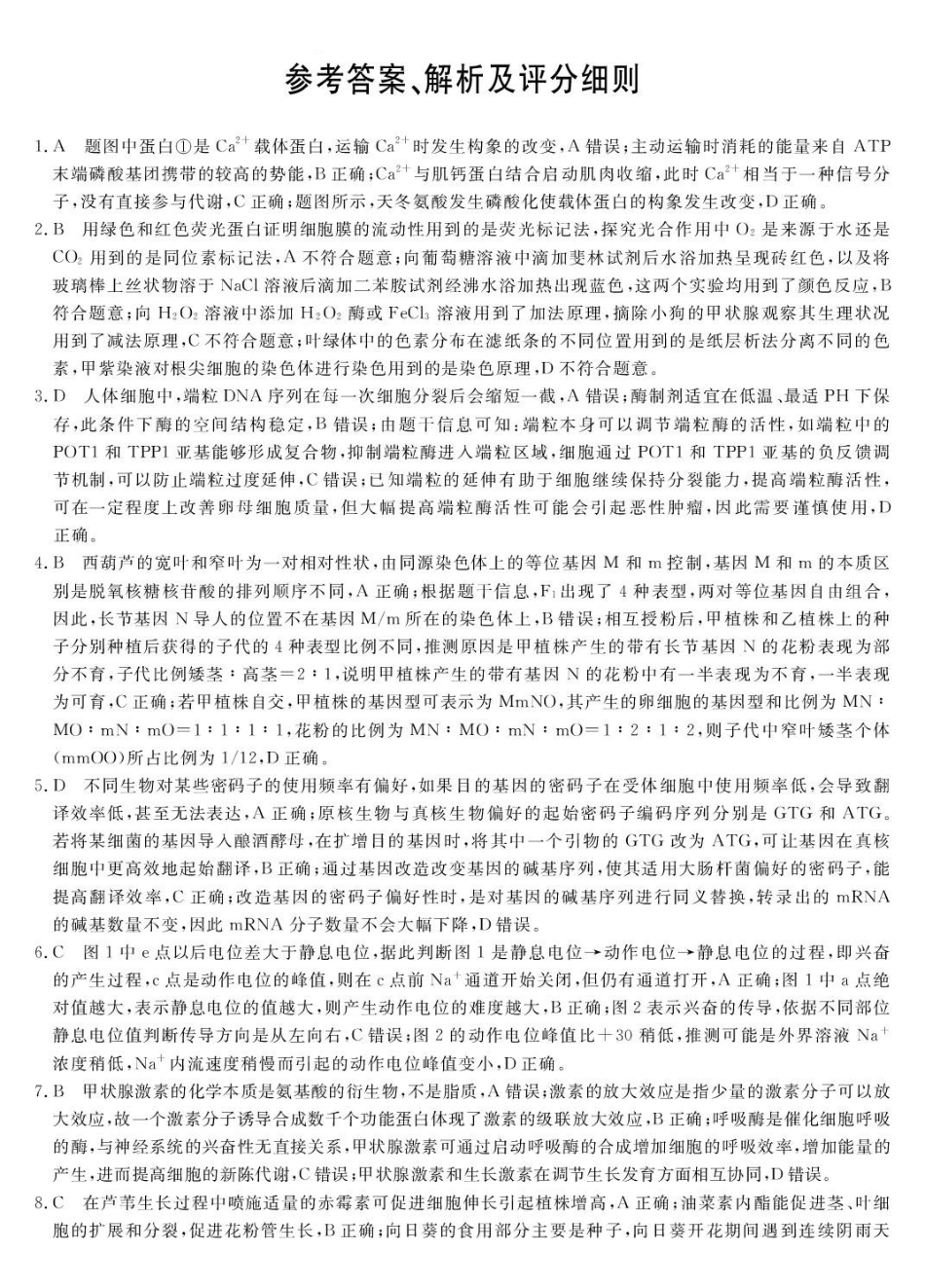 生物安徽皖南八校2026届高三年级4月教学质量检测(4.16-4.17).pdf_第1页