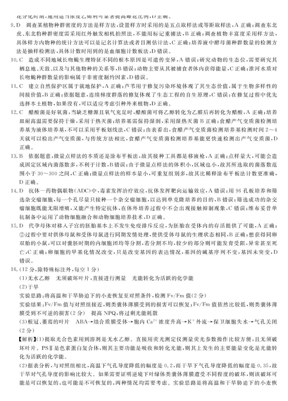 生物安徽皖南八校2026届高三年级4月教学质量检测(4.16-4.17).pdf_第2页