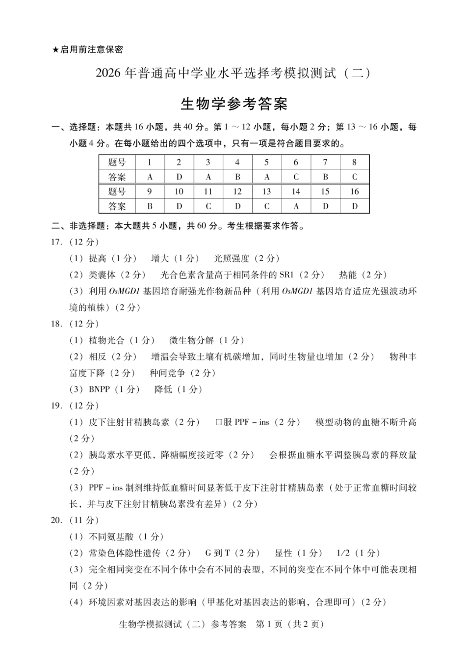 生物参考答案广东2026年普通高等学校招生全国统一考试高三年级模拟测试(二)(广东二模)（4.21-4.23）.docx_第1页