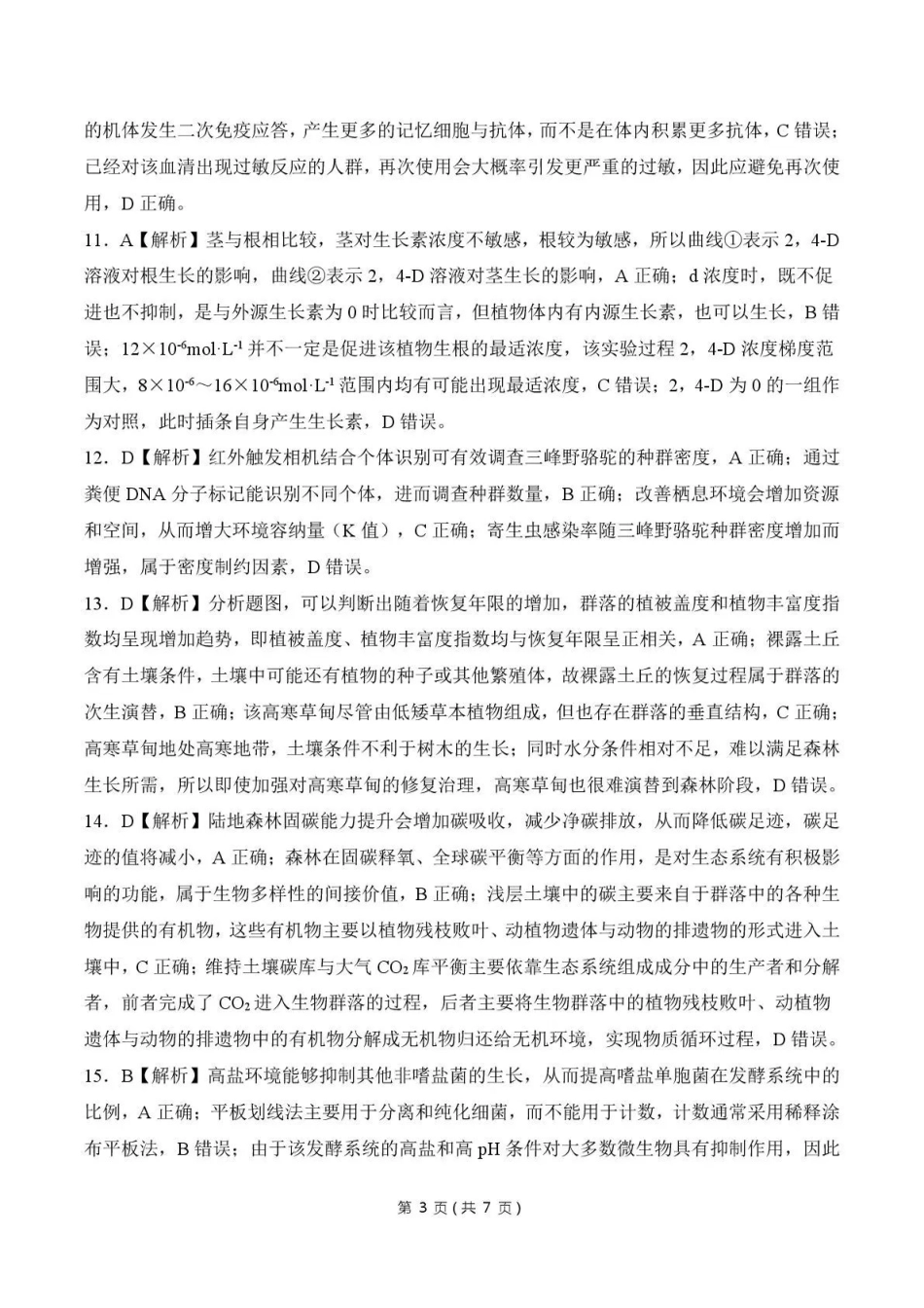 生物甘肃酒泉市2026年4月高三年级调研考试（酒泉三诊）(4.16-4.17)(1).pdf_第3页