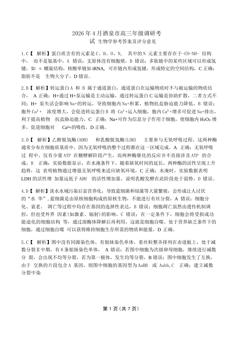 生物甘肃酒泉市2026年4月高三年级调研考试（酒泉三诊）(4.16-4.17).docx_第1页