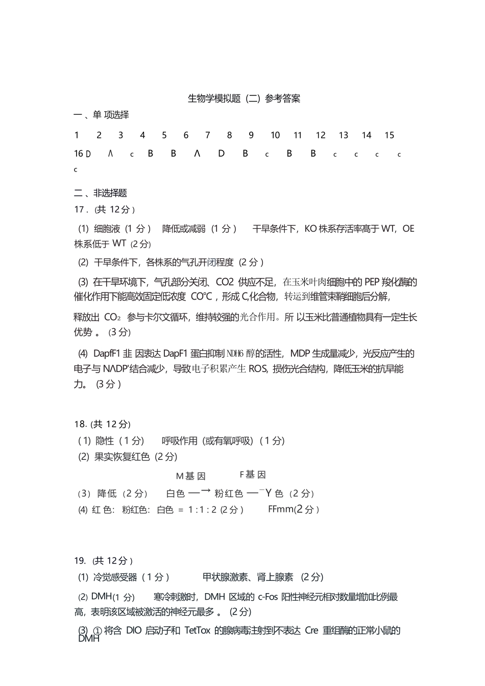 生物官方答案广东惠州市、韶关市2026届高三年级4月模拟考试(惠州韶关统考同卷)(惠州韶关高三二模)(4.15-4.17).docx_第1页