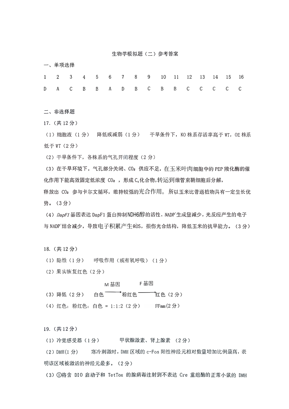 生物官方答案广东惠州市、韶关市2026届高三年级4月模拟考试(惠州韶关统考同卷)(惠州韶关高三二模)(4.15-4.17).pdf_第1页