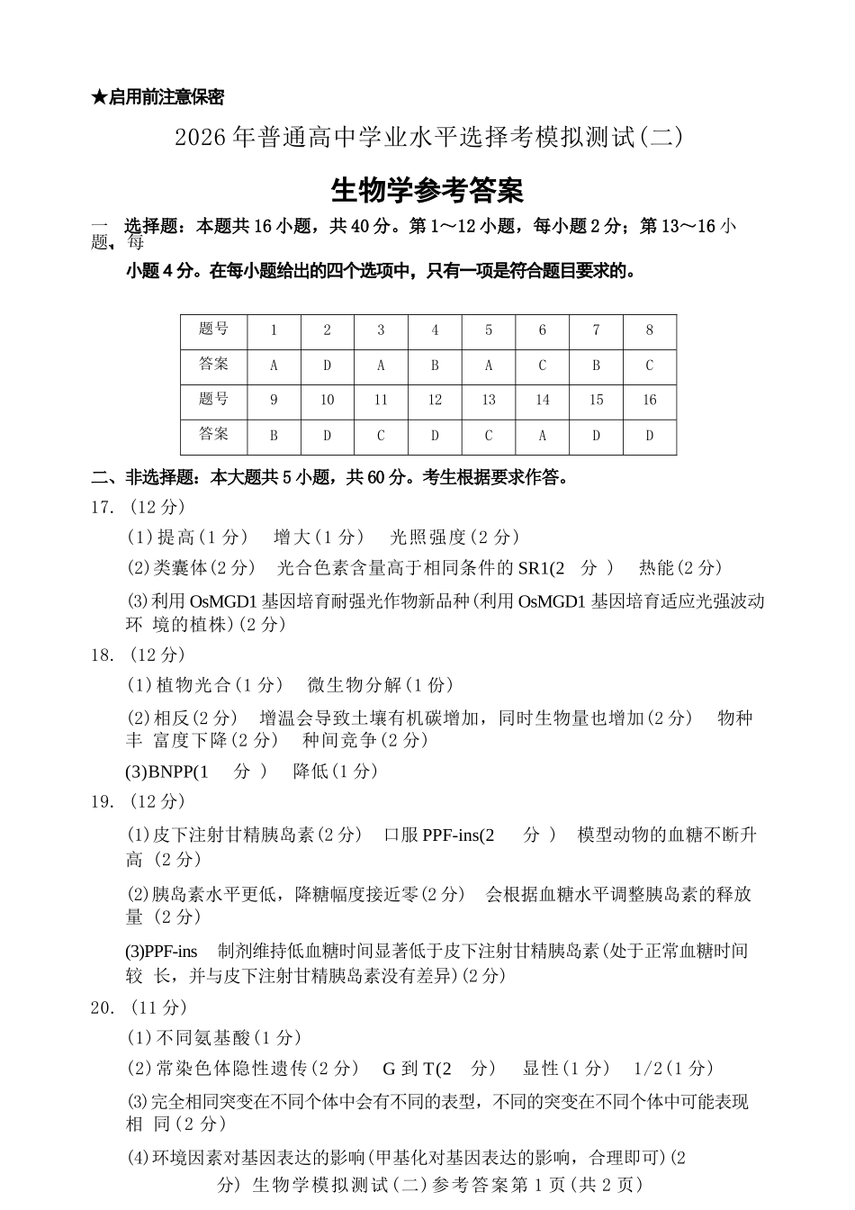 生物广东2026年普通高等学校招生全国统一考试高三年级模拟测试(二)(广东二模)（4.21-4.23）(1).docx_第1页