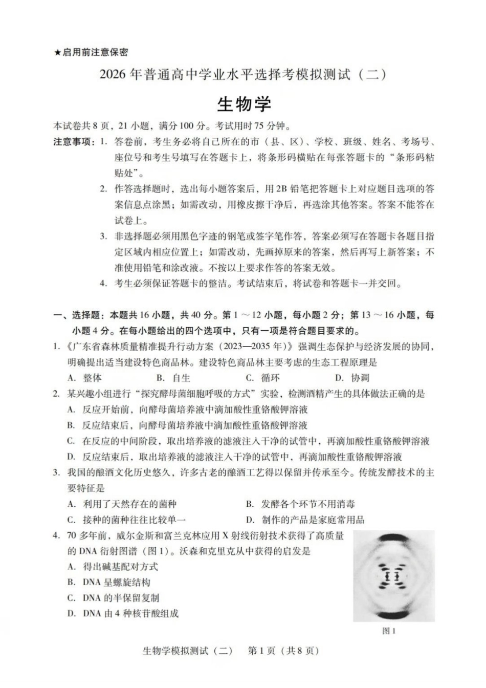 生物广东2026年普通高等学校招生全国统一考试高三年级模拟测试(二)(广东二模)（4.21-4.23）.docx_第1页