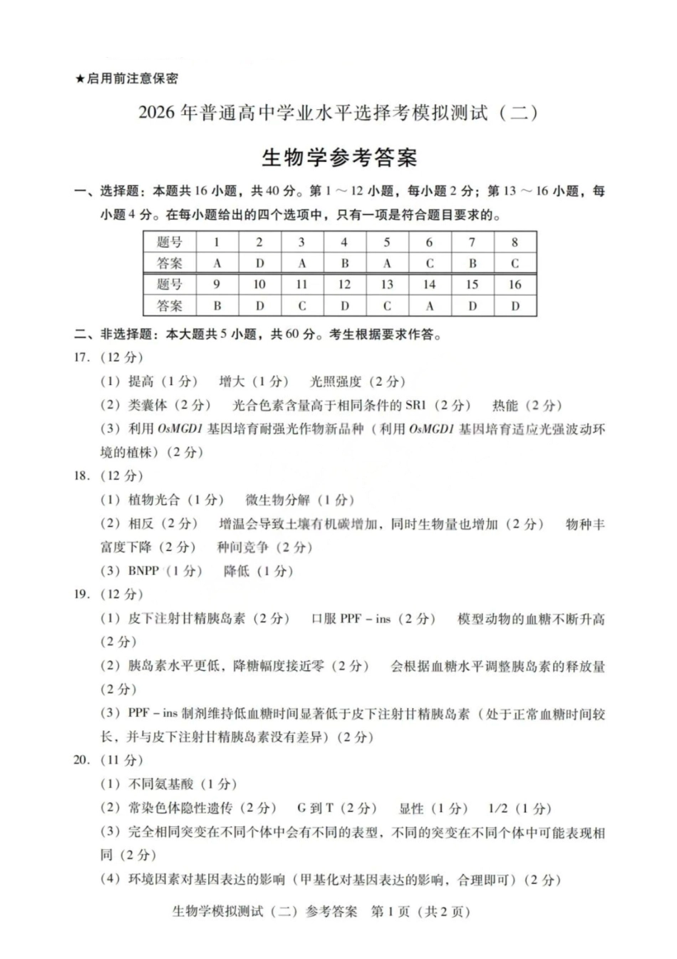 生物广东2026年普通高等学校招生全国统一考试高三年级模拟测试(二)(广东二模)（4.21-4.23）.pdf_第1页