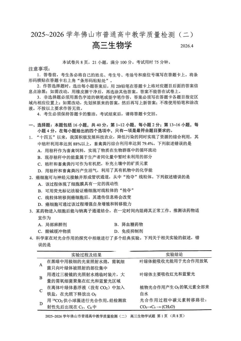 生物广东佛山市2025-2026学年佛山市普通高中高三年级教学质量检测(二)(佛山二模)(4.13-4.15).pdf_第1页