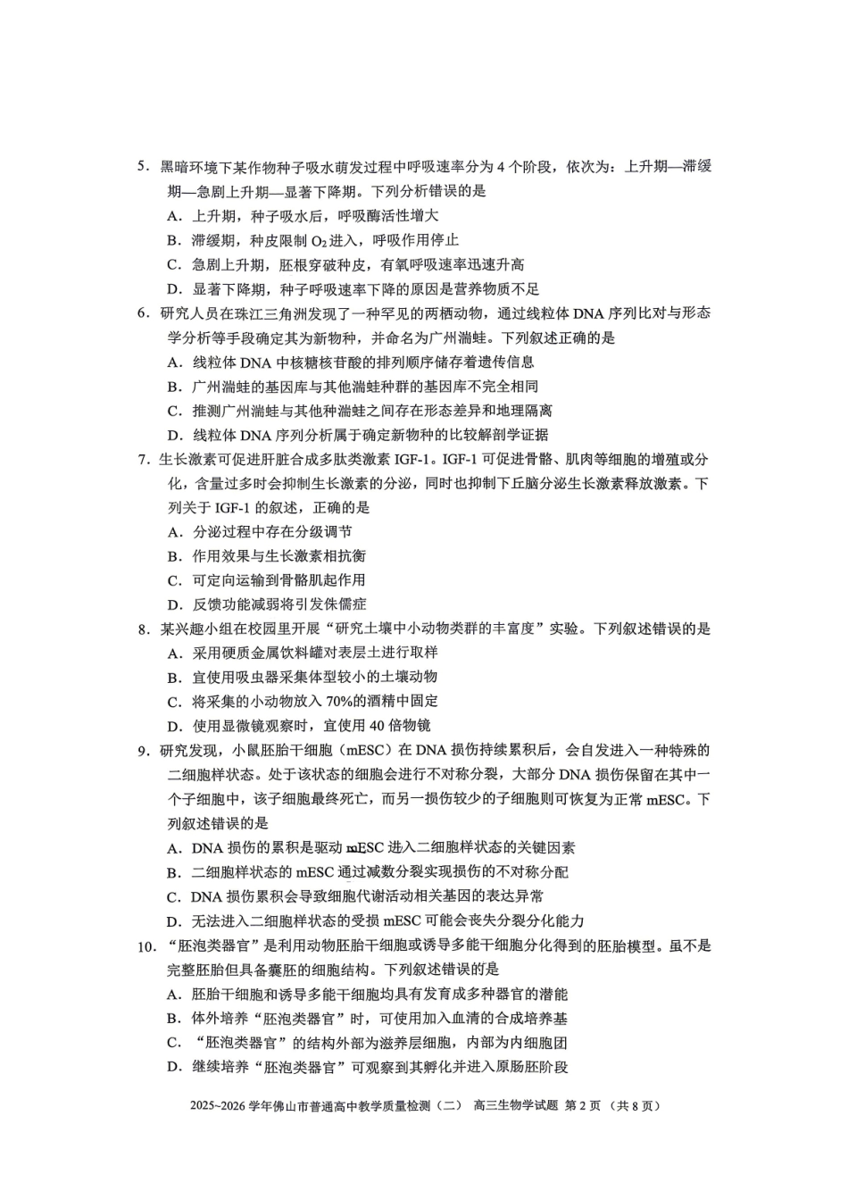 生物广东佛山市2025-2026学年佛山市普通高中高三年级教学质量检测(二)(佛山二模)(4.13-4.15).pdf_第2页