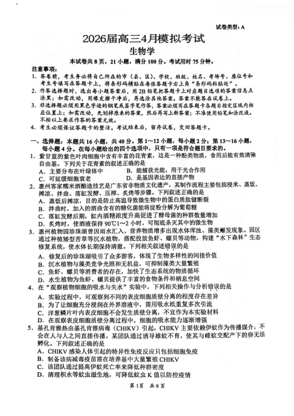生物广东惠州市、韶关市2026届高三年级4月模拟考试(惠州韶关统考同卷)(惠州韶关高三二模)(4.15-4.17).docx_第1页