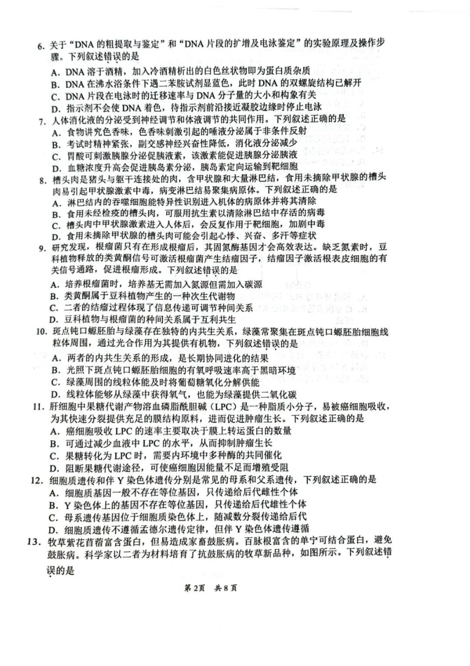 生物广东惠州市、韶关市2026届高三年级4月模拟考试(惠州韶关统考同卷)(惠州韶关高三二模)(4.15-4.17).docx_第2页