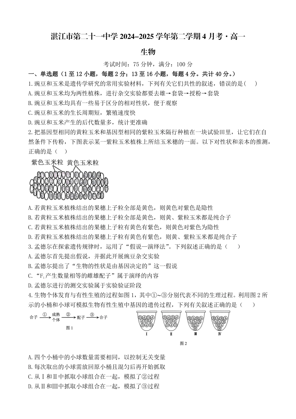 生物-广东湛江市第二十一中学2024-2025学年高一下学期4月月考_副本.pdf_第1页