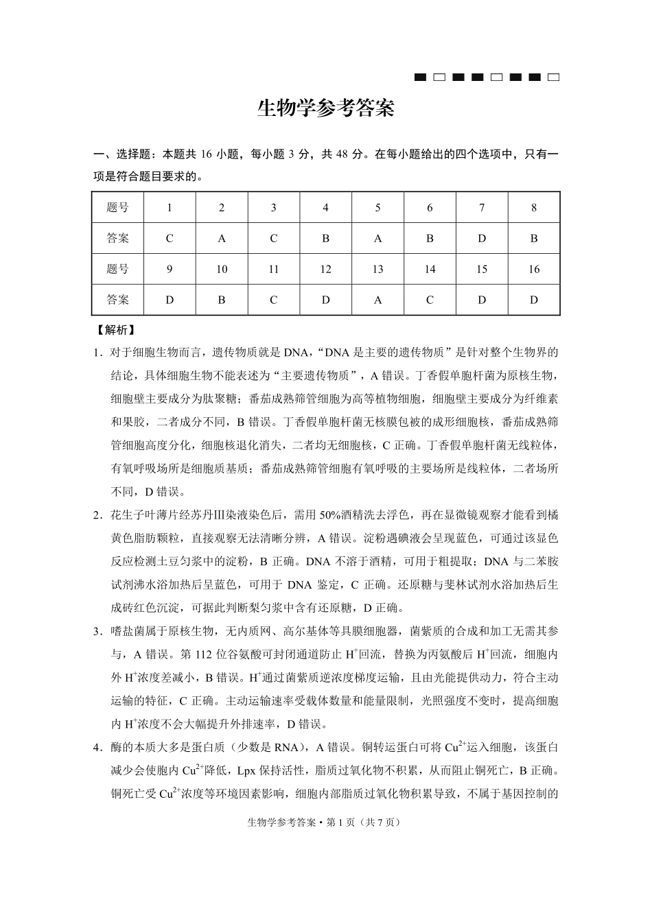 生物贵州六校联盟2026届高三年级4月高考实用性联考卷(三)(4.16-4.17)(1).pdf_第1页