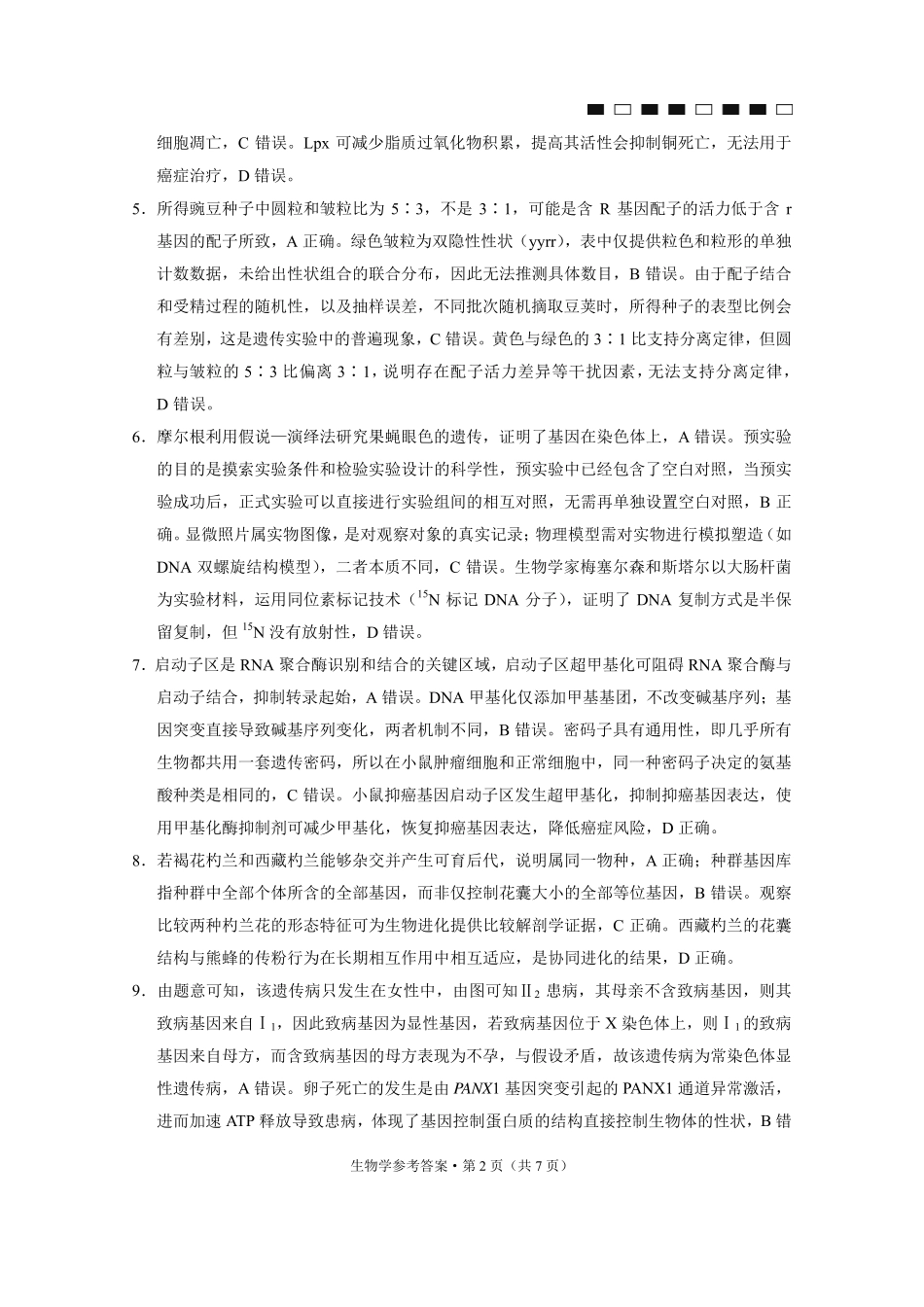 生物贵州六校联盟2026届高三年级4月高考实用性联考卷(三)(4.16-4.17)(1).pdf_第2页