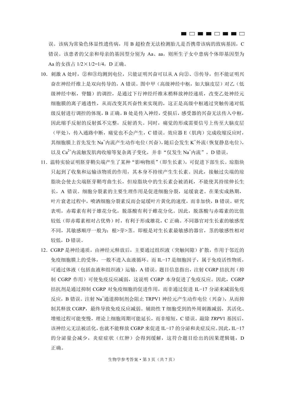 生物贵州六校联盟2026届高三年级4月高考实用性联考卷(三)(4.16-4.17)(1).pdf_第3页