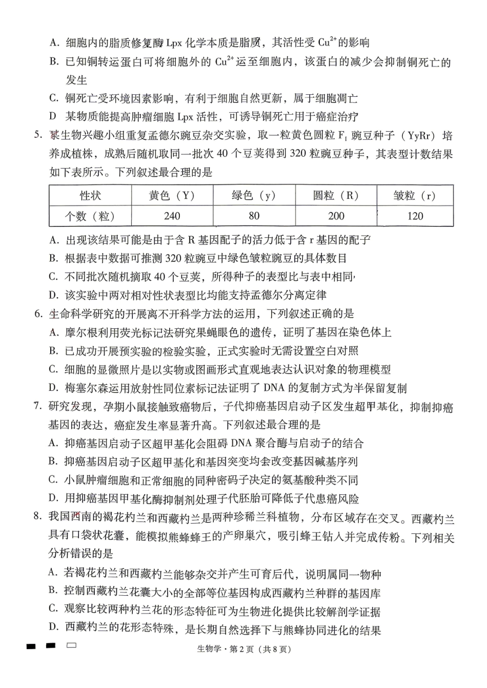 生物贵州六校联盟2026届高三年级4月高考实用性联考卷(三)(4.16-4.17)(3).pdf_第2页