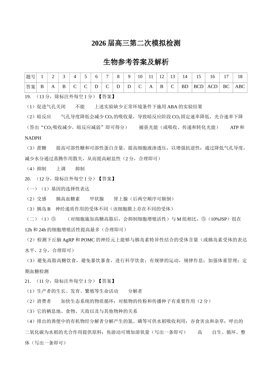 生物河北邯郸市2026届高三年级第二次模拟检测考试(邯郸高三二模)(4.21-4.22)(1).docx_第1页