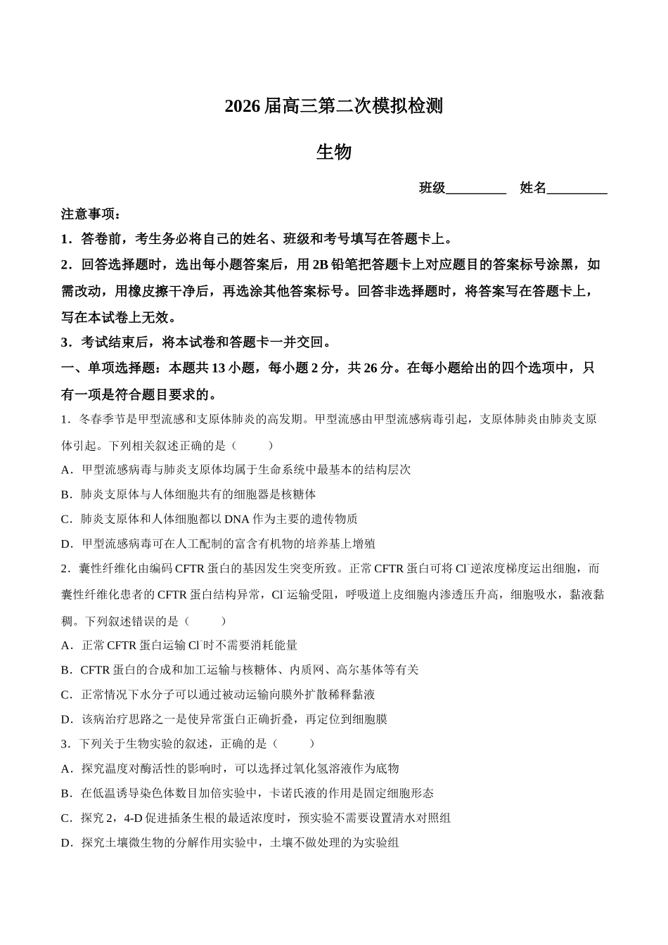 生物河北邯郸市2026届高三年级第二次模拟检测考试(邯郸高三二模)(4.21-4.22).docx_第1页
