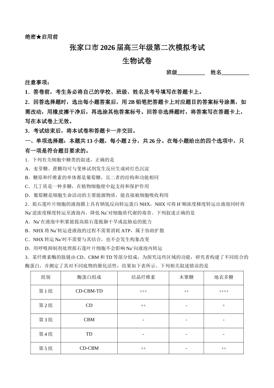 生物河北张家口市2026届高三年级第二次模拟考试(张家口高三二模)(4.21-4.22).docx_第1页