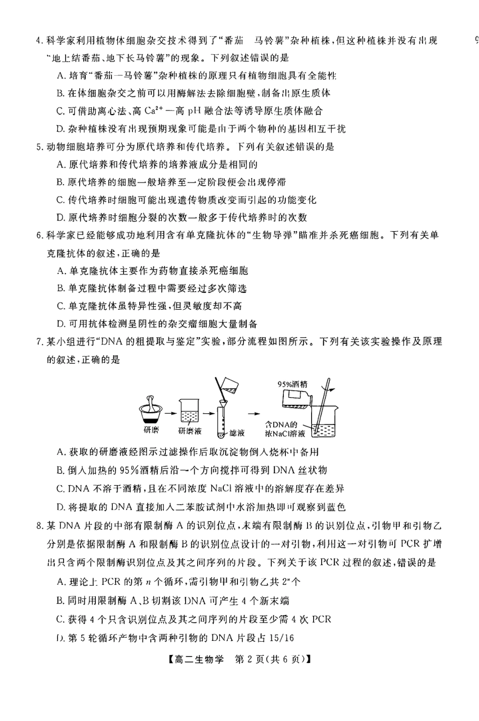 生物-河南部分学校2024-2025学年高二下学期4月质量检测_副本.pdf_第2页